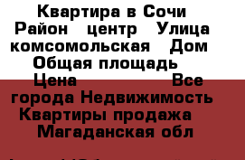 Квартира в Сочи › Район ­ центр › Улица ­ комсомольская › Дом ­ 9 › Общая площадь ­ 34 › Цена ­ 2 600 000 - Все города Недвижимость » Квартиры продажа   . Магаданская обл.